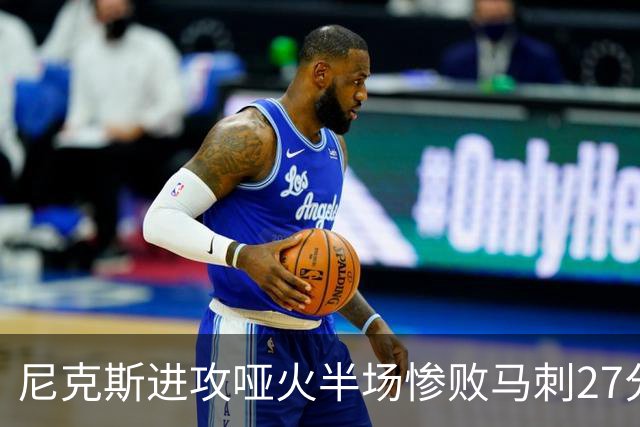 尼克斯进攻哑火半场惨败马刺27分，总决赛或延续一奇葩定律
