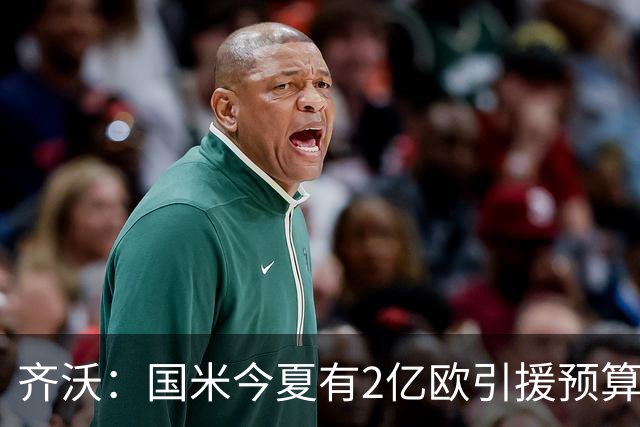 齐沃：国米今夏有2亿欧引援预算？假新闻，金钱也买不来欧冠冠军